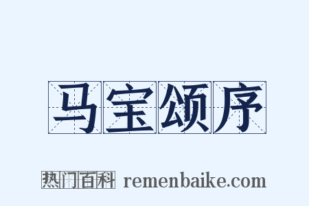 马宝颂序是什么意思的图片